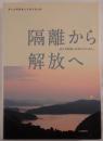 隔離から解放へ : 邑久光明園入所者百年の歩み : 邑久光明園創立百周年記念誌