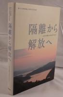 隔離から解放へ : 邑久光明園入所者百年の歩み : 邑久光明園創立百周年記念誌