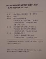 隔離から解放へ : 邑久光明園入所者百年の歩み : 邑久光明園創立百周年記念誌