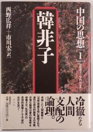 中国の思想