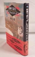 絵画で読むグレコのスペイン