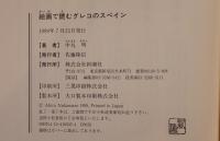 絵画で読むグレコのスペイン