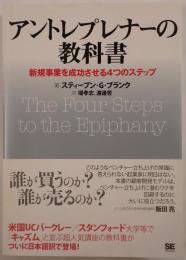 アントレプレナーの教科書 : 新規事業を成功させる4つのステップ