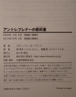 アントレプレナーの教科書 : 新規事業を成功させる4つのステップ