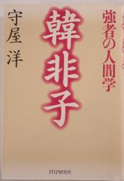 韓非子 : 強者の人間学