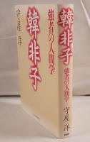 韓非子 : 強者の人間学