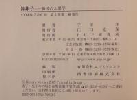 韓非子 : 強者の人間学