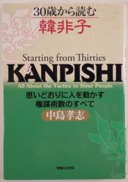 30歳から読む韓非子 : 思いどおりに人を動かす権謀術数のすべて