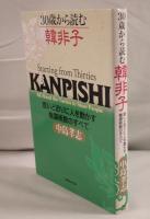 30歳から読む韓非子 : 思いどおりに人を動かす権謀術数のすべて