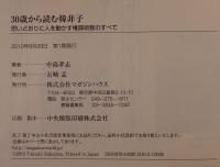 30歳から読む韓非子 : 思いどおりに人を動かす権謀術数のすべて
