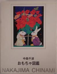 中島千波おもちゃ図鑑