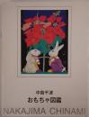 中島千波おもちゃ図鑑