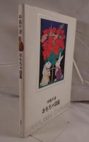 中島千波おもちゃ図鑑