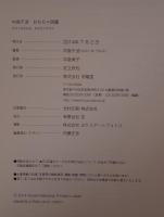 中島千波おもちゃ図鑑