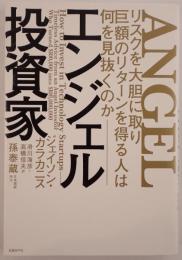 エンジェル投資家:リスクを大胆に取り巨額のリターンを得る人は何を見抜くのか