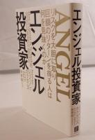 エンジェル投資家:リスクを大胆に取り巨額のリターンを得る人は何を見抜くのか