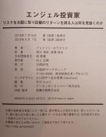 エンジェル投資家:リスクを大胆に取り巨額のリターンを得る人は何を見抜くのか