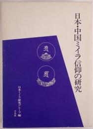 日本・中国ミイラ信仰の研究