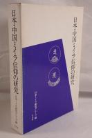 日本・中国ミイラ信仰の研究