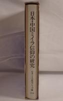 日本・中国ミイラ信仰の研究