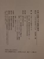 日本・中国ミイラ信仰の研究