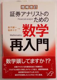証券アナリストのための数学再入門