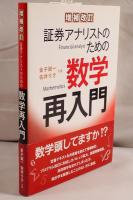 証券アナリストのための数学再入門