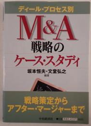 M&A戦略のケース・スタディ : ディール・プロセス別