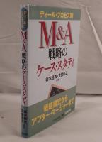 M&A戦略のケース・スタディ : ディール・プロセス別