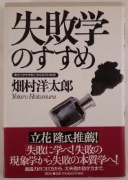 失敗学のすすめ
