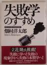 失敗学のすすめ