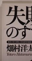 失敗学のすすめ