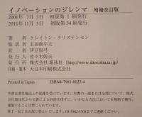 イノベーションのジレンマ : 技術革新が巨大企業を滅ぼすとき