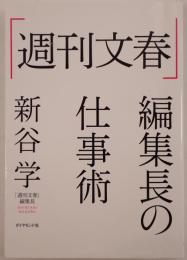 「週刊文春」編集長の仕事術
