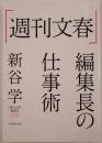 「週刊文春」編集長の仕事術