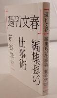 「週刊文春」編集長の仕事術