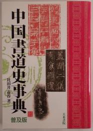 中国書道史事典 : 普及版