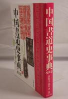 中国書道史事典 : 普及版