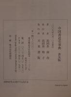 中国書道史事典 : 普及版