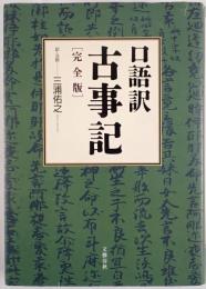 古事記 : 口語訳 : 完全版