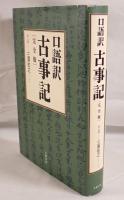 古事記 : 口語訳 : 完全版