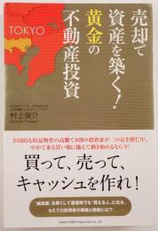 売却で資産を築く！黄金の不動産投資