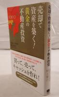 売却で資産を築く！黄金の不動産投資