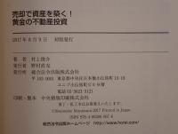 売却で資産を築く！黄金の不動産投資