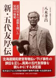 新・五代友厚伝 : 近代日本の道筋を開いた富国の使徒