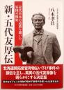 新・五代友厚伝 : 近代日本の道筋を開いた富国の使徒