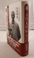 新・五代友厚伝 : 近代日本の道筋を開いた富国の使徒