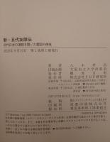 新・五代友厚伝 : 近代日本の道筋を開いた富国の使徒