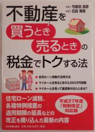 不動産を「買うとき」「売るとき」の税金でトクする法