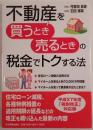 不動産を「買うとき」「売るとき」の税金でトクする法
